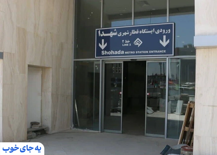 ایستگاه مترو شهدا